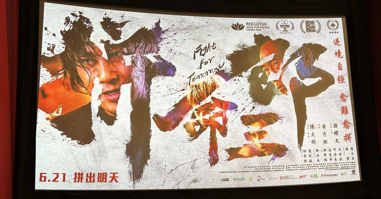 電影鑑賞記『拼命三郎 Fight For Tomorrow』(2025)｜Sophie