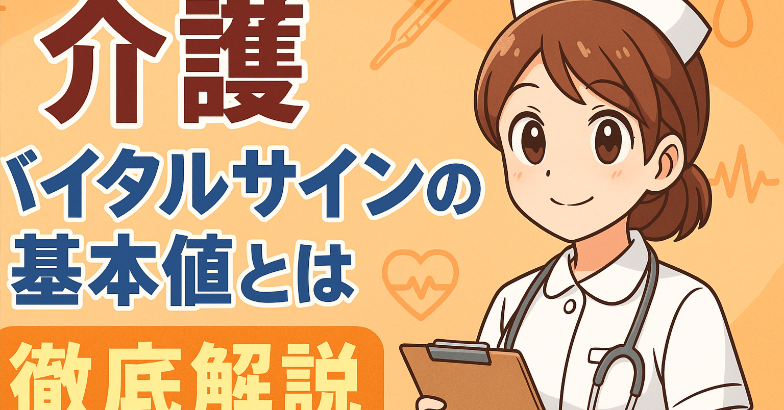 介護現場での判断力を高める！バイタルサインの基本値とは何かを徹底解説｜トネガワ｜夜の介護 現役介護士／判断サポート