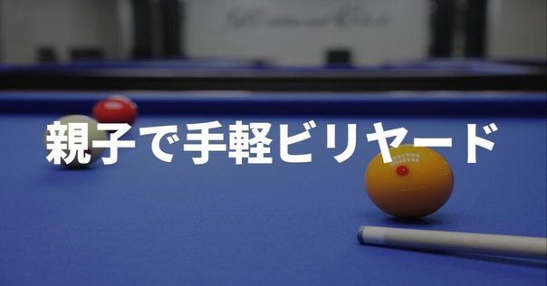 ビリヤードという競技のおもしろさ#4 ”よく耳にするナインボール