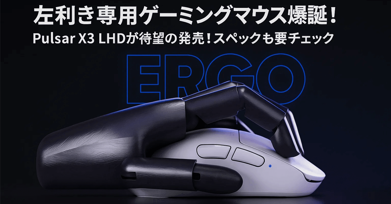新製品速報】左利きゲーマー待望！Pulsar X3 LHDついに登場＆スペック
