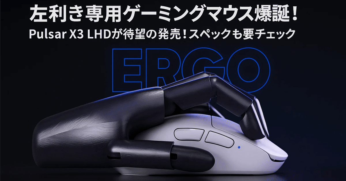 新製品速報】左利きゲーマー待望！Pulsar X3 LHDついに登場