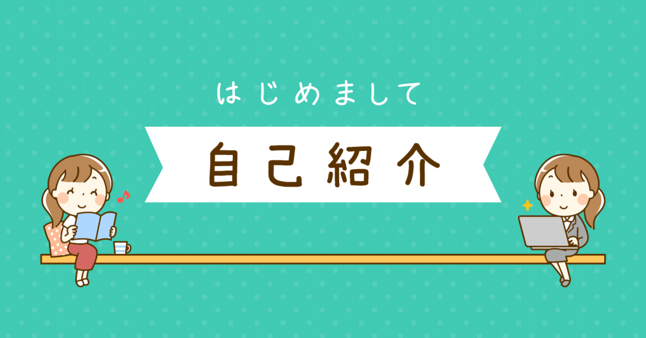 たらこです【自己紹介】｜tarako