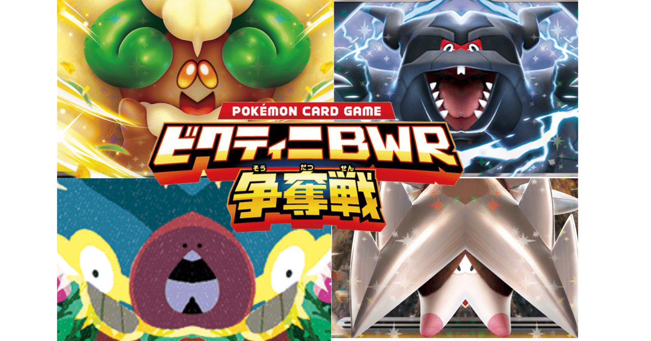 ビクティニBWR