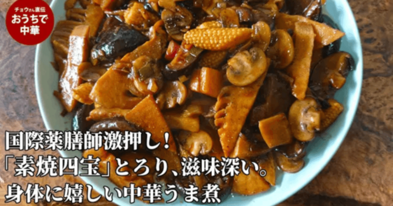 希少 黒入荷！ 素焼四宝「中華精進うま煮」質素が織りなす贅沢。天津伝統の精進 趣味・スポーツ・実用