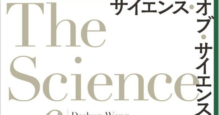 影響力の科学 ダイレクト出版 内容一部公開】『科学』を『科学する』――近刊『サイエンス・オブ