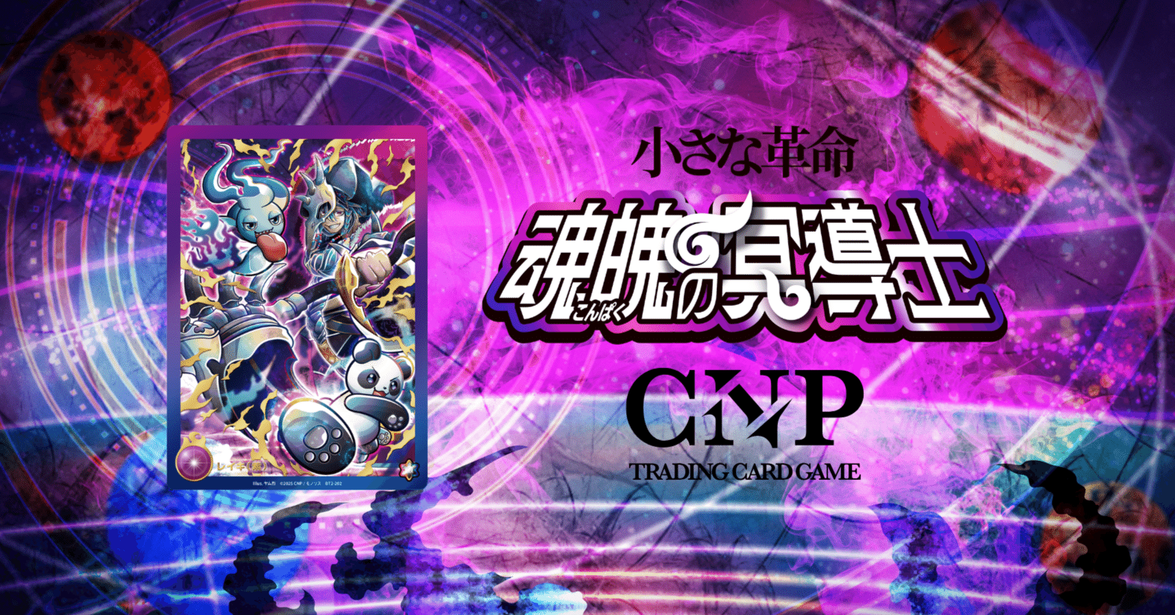 魂魄の冥道士』製品発表まとめ｜CNPトレカ公式アカウント