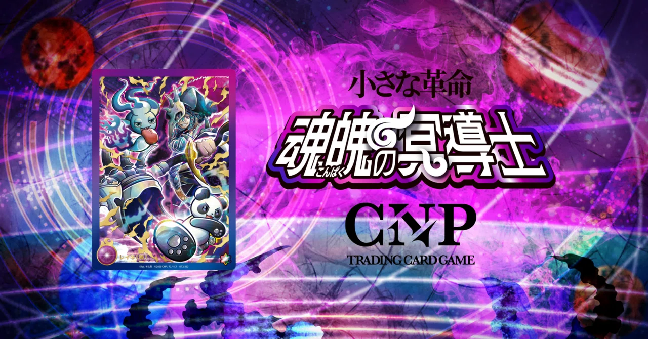 魂魄の冥道士』製品発表まとめ｜CNPトレカ公式アカウント