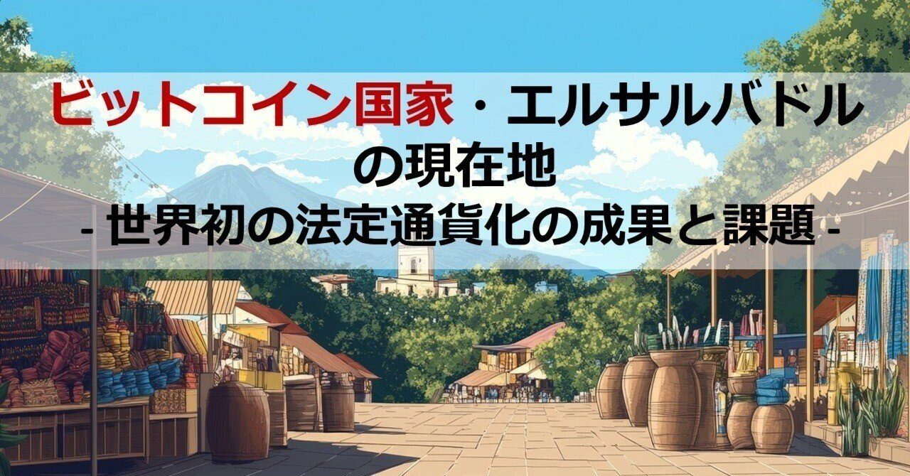 ビットコイン国家・エルサルバドルの現在地 - 世界初の法定通貨化の成果と課題｜Web3ポケットキャンパス