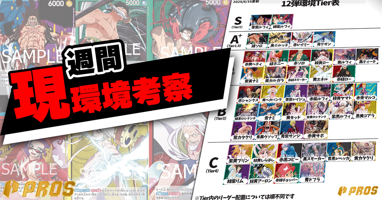 PROS】週間環境考察【6月第3週】｜TCG攻略note PROS（プロズ）