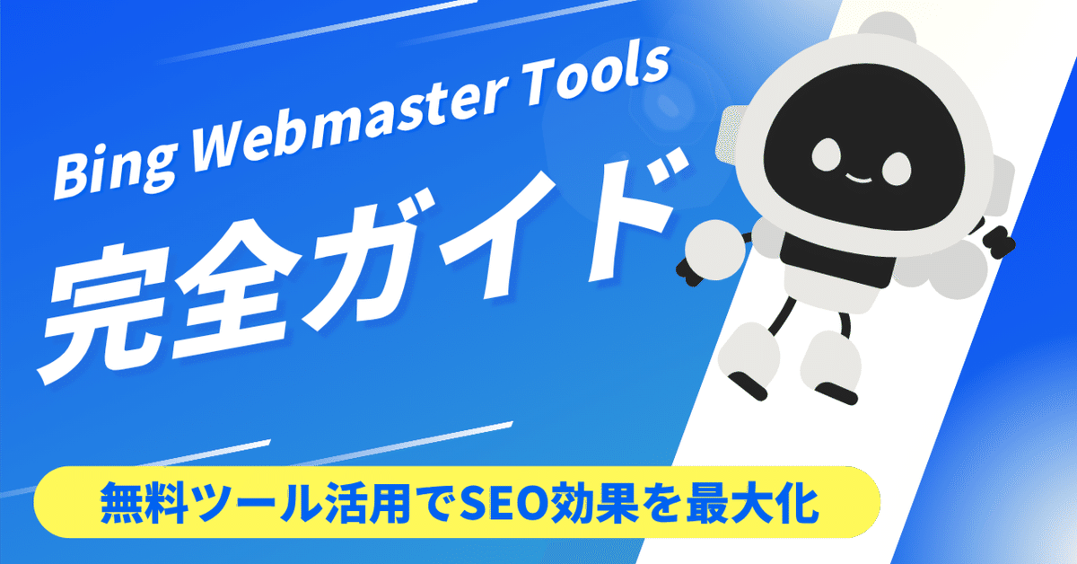 Bing Webmaster活用にかかる費用感と運用コストモデル（日本市場）