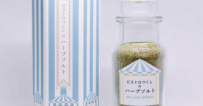 『ビストロつくし』のハーブソルトができました