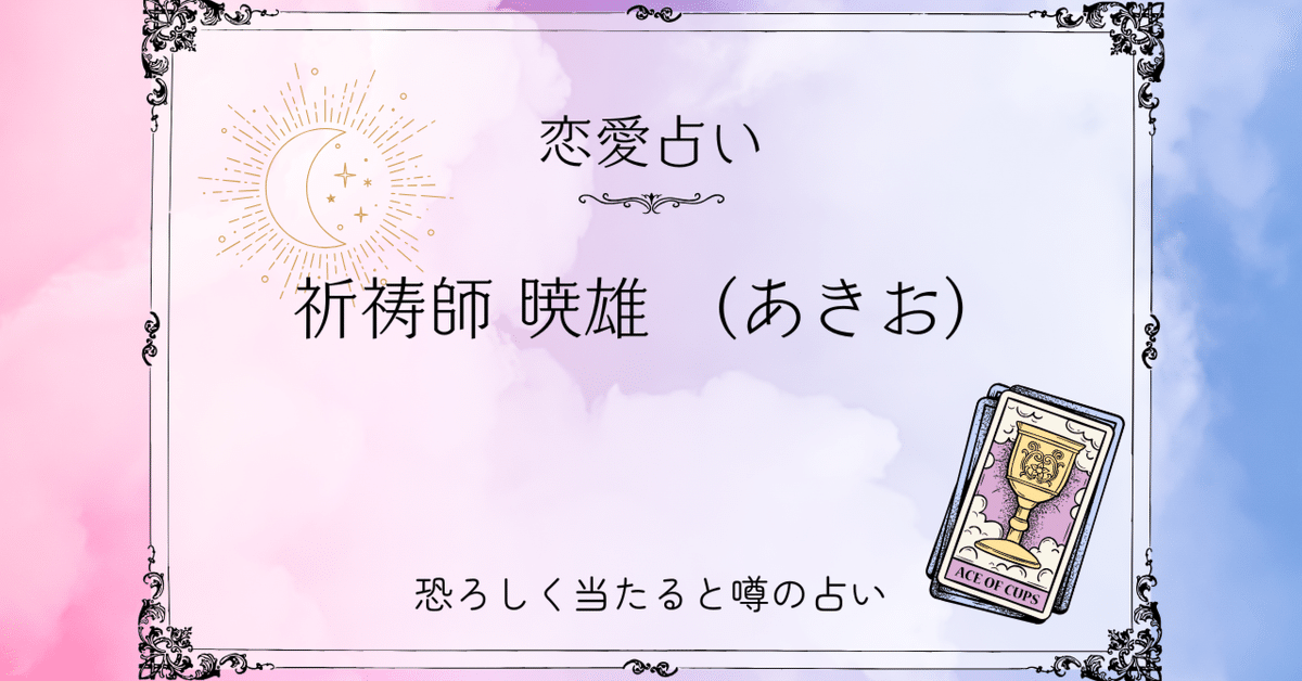 スピリチュアル　占い　開運　引き寄せ　ご利益　恋愛 縁結び＆強力引き寄せ ヒーリング7日間セッション 恋愛成就 占い