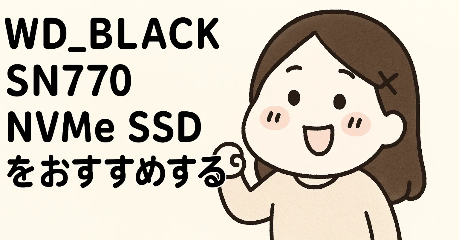 超速×高耐久】WD_BLACK SN770 1TBレビュー｜ゲーミングから日常使い 