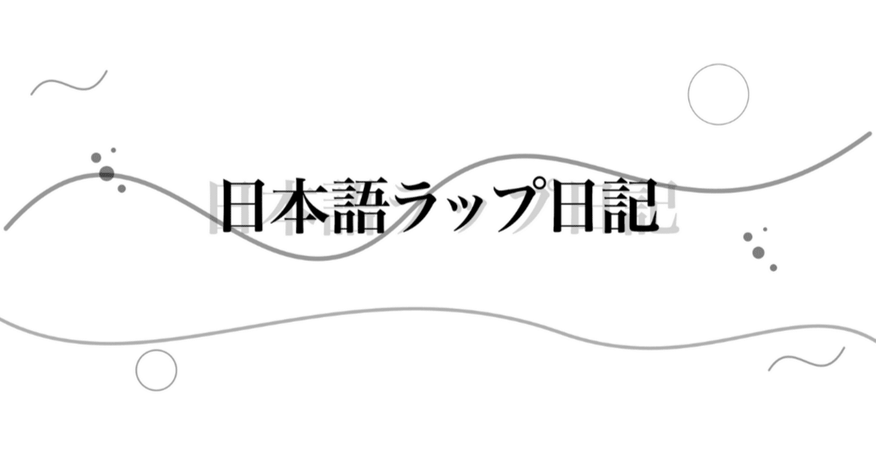 第4回 日本語ラップ日記 （2025/05/30〜2025/06/04）｜afro108