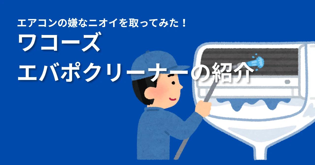 新製品】エアコンの嫌なニオイを取ってみた！ワコーズ エバポ