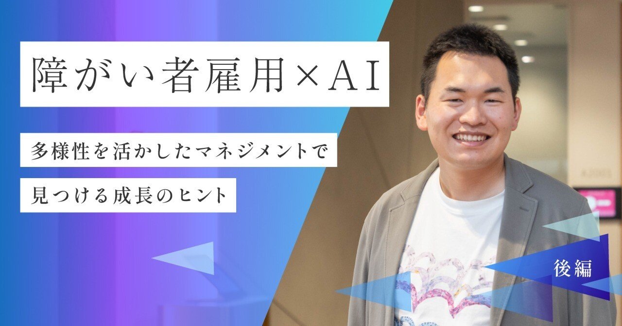 障がい者雇用×生成AI 多様性を活かしたマネジメントで見つける成長の
