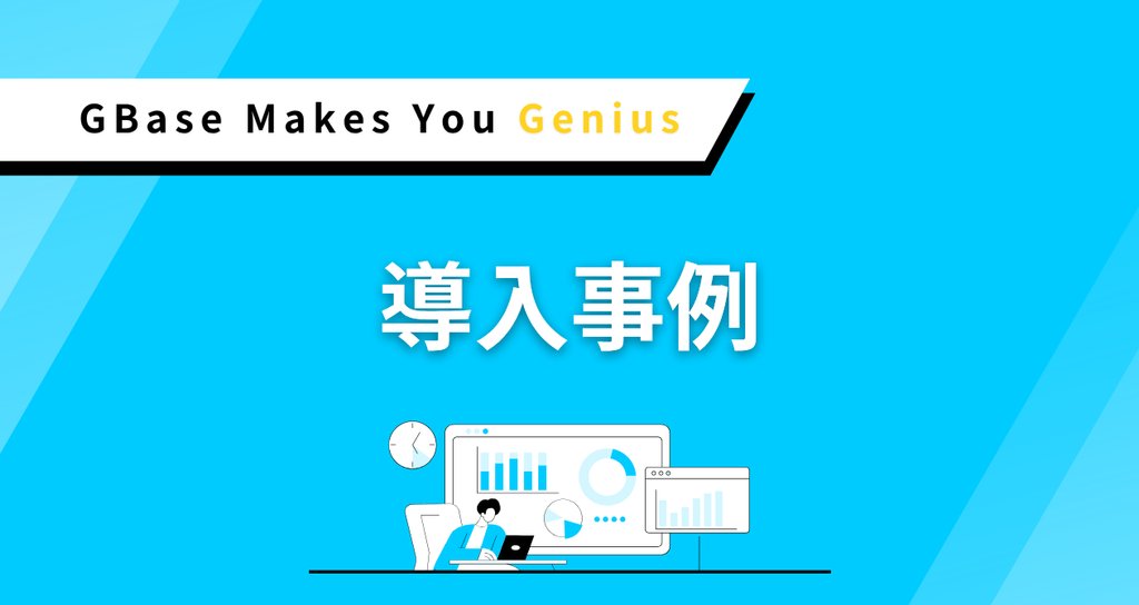 導入事例|GBase|note