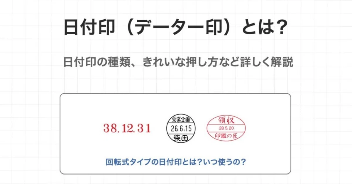 日付印(データー印)って何?|inkan-takumi