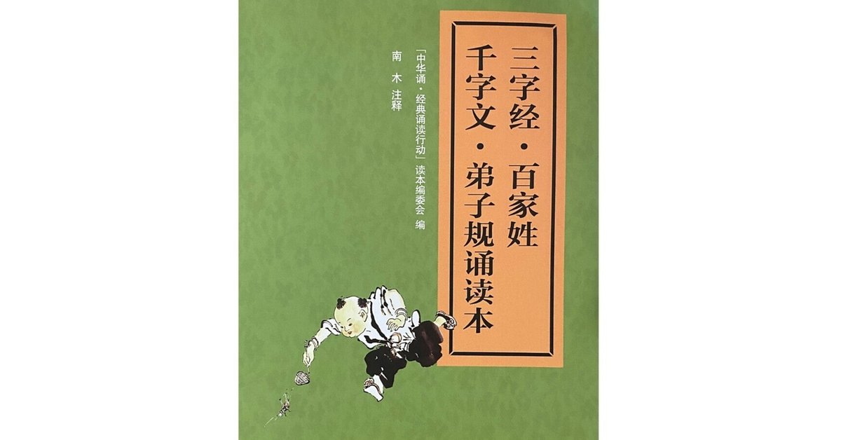 三字経』 最終回 学問の心得 古人の努力｜さのま（中国から）