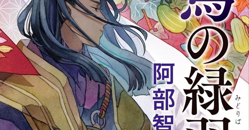 小説『烏の緑羽』 八咫烏シリーズ 巻九 （第二部第三巻）第六章 翠寛