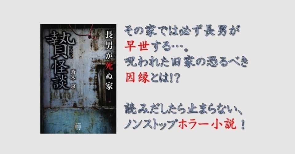 ネットで話題沸騰 長編ホラー小説 斉木京 贄怪談 長男が死ぬ家 2月28日発売 Takeshobo Books Note