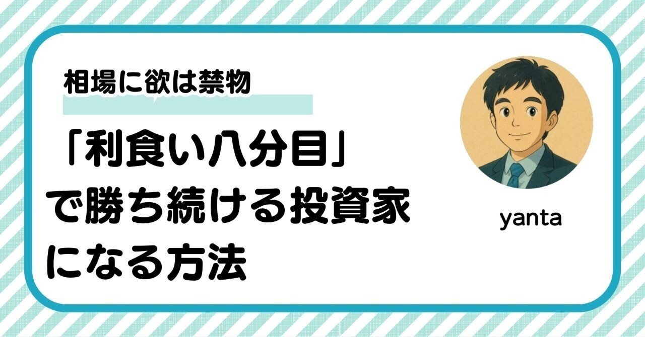 相場に欲は禁物～「利食い八分目」で勝ち続ける投資家になる方法｜yanta＠金融ライター+トレーダー