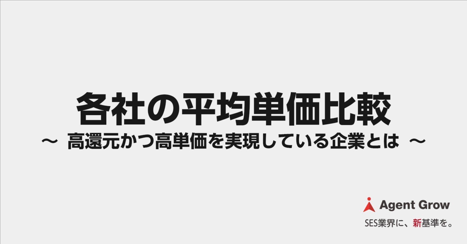 各社の平均単価比較 ～ 高還元かつ高単価を実現している企業とは ～｜河井智也（株式会社エージェントグロー 代表取締役 社長）