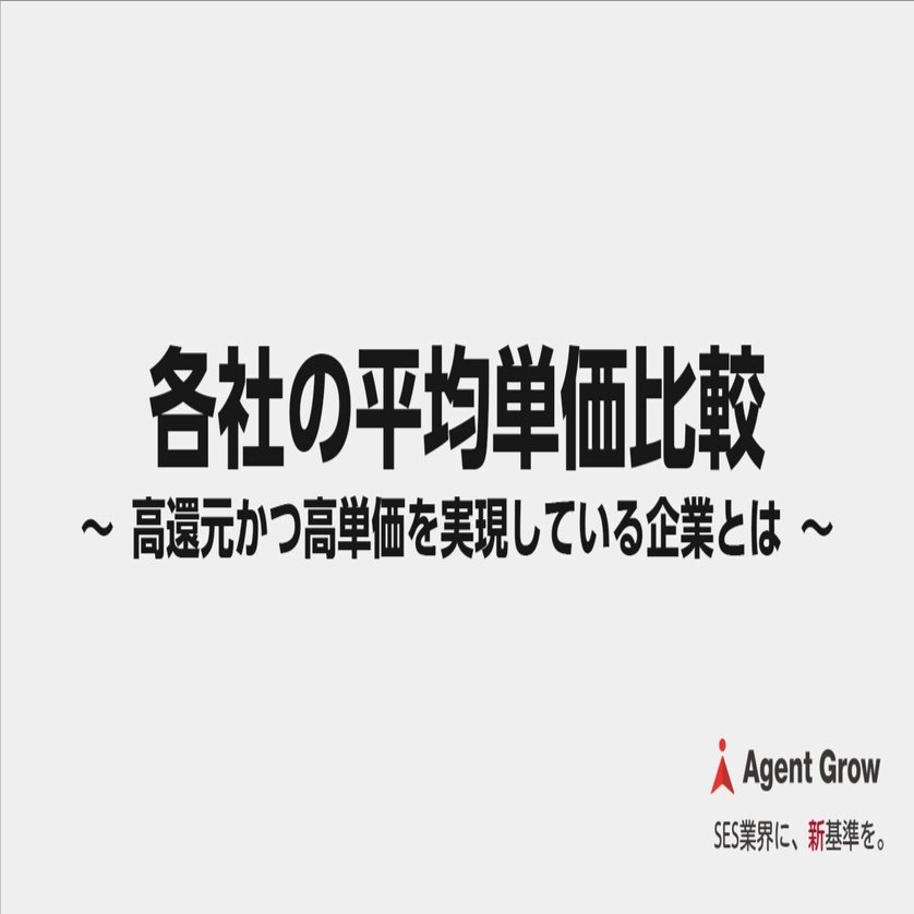 各社の平均単価比較 ～ 高還元かつ高単価を実現している企業とは ～｜河井智也（株式会社エージェントグロー 代表取締役 社長）