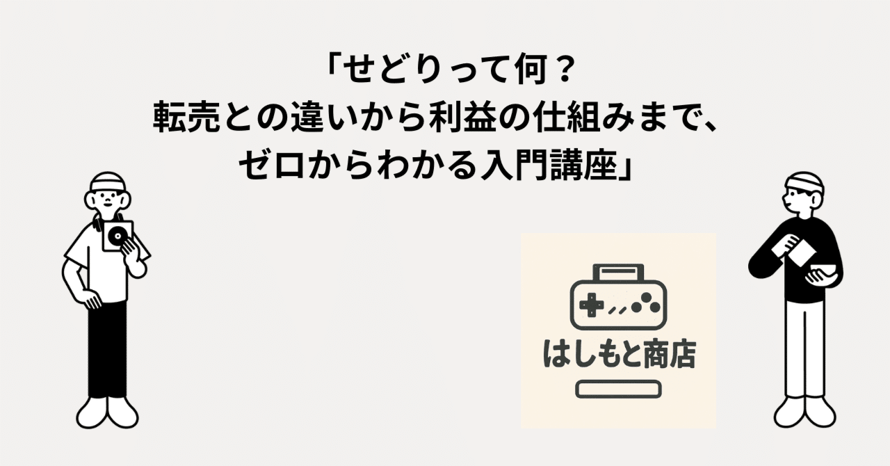 せどりって何？転売との違いから利益の仕組みまで、ゼロからわかる入門