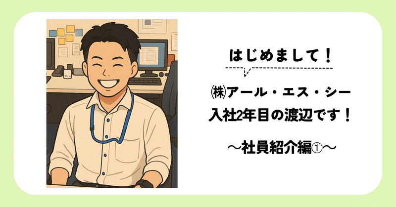 はじめまして！(株)アール・エス・シー入社２年目の渡辺です！～社員紹介編➀～