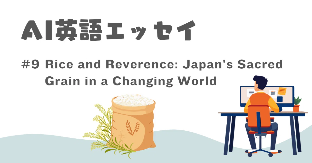AI英語エッセイ #9 | Rice and Reverence: Japan’s Sacred Grain｜Takuro | AI時代の英語コーチ