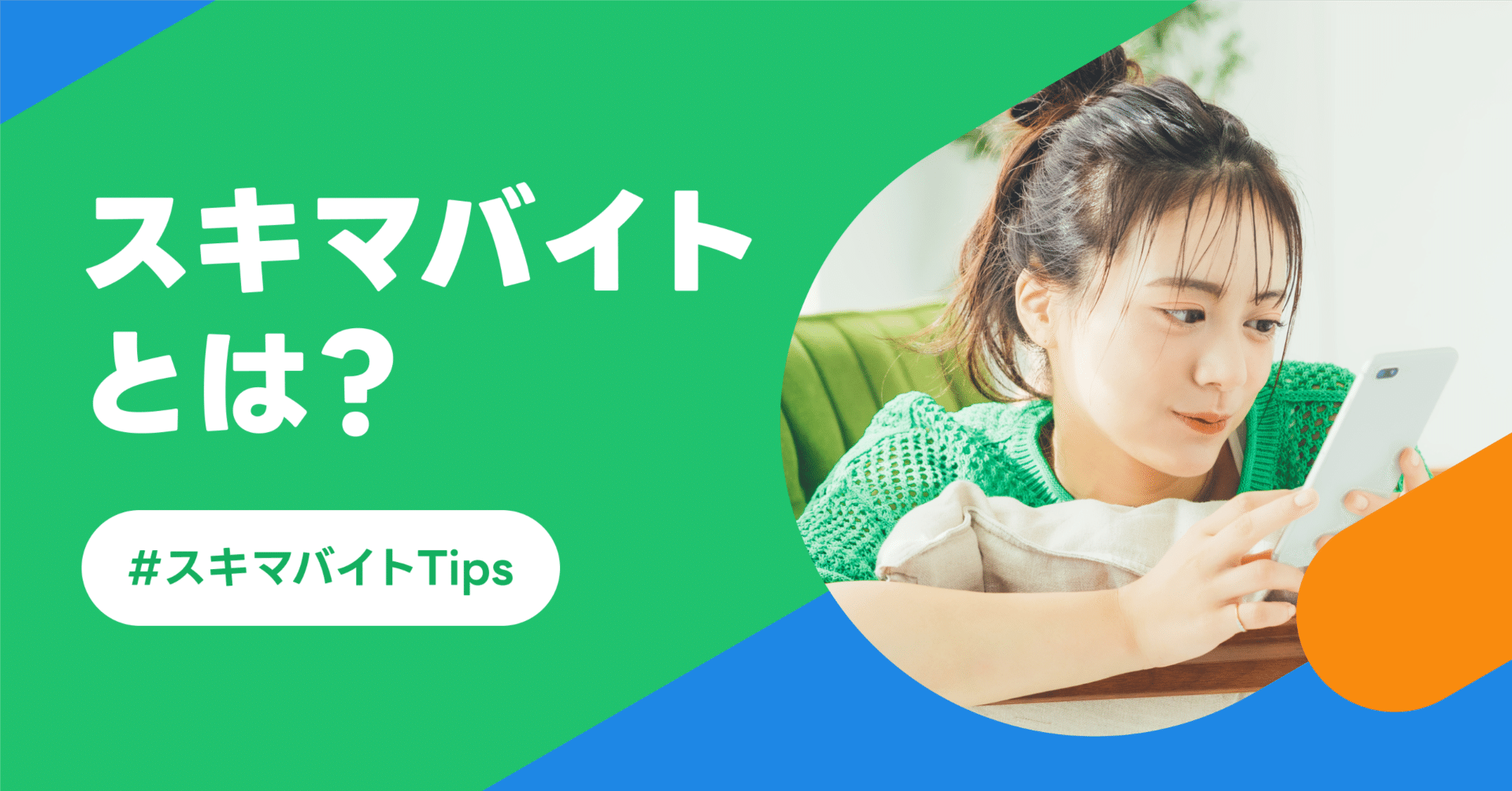 スキマ時間ができたらスキマバイトでお金を稼ごう ｜LINEスキマニ