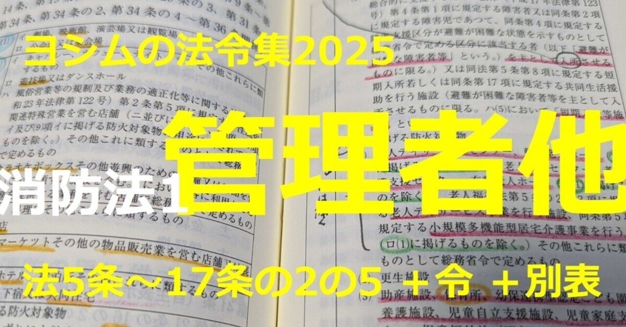 法令集2025】消防法1/2｜吉村 昌朋（よしむら まさとも）