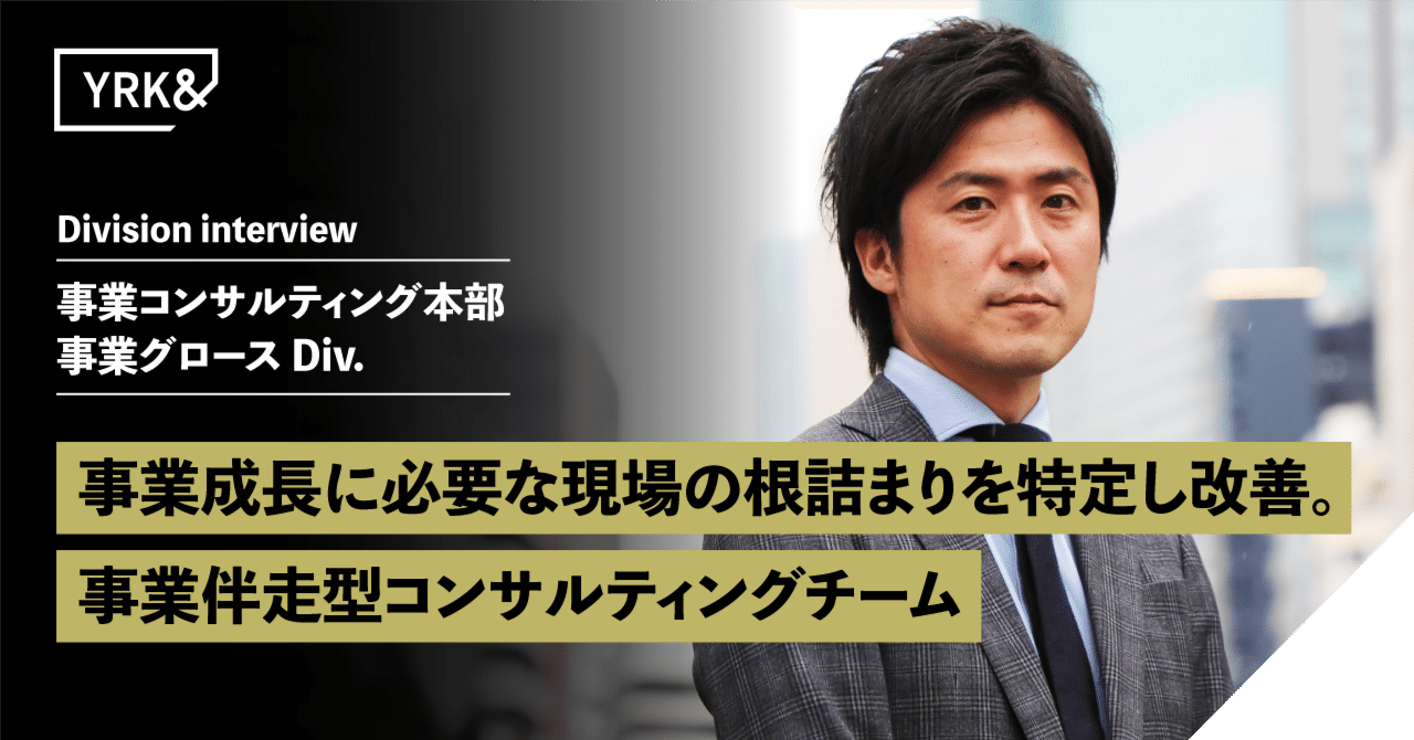 事業グロースDivー事業成長に必要な現場の根詰まりを特定し改善する“事業伴走型コンサルティング” 