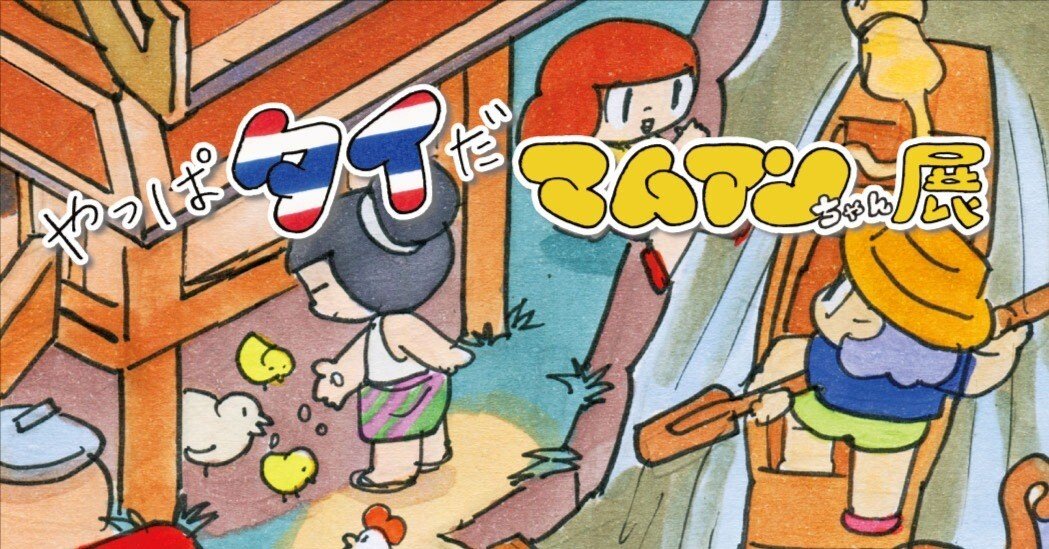 やっぱタイだ マムアンちゃん展」見どころ徹底解剖！｜ウィスット