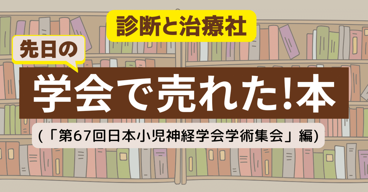 診断と治療社 学会で売れた本を特別公開！（6/4～6/7「第67回日本小児神経学会学術集会」編）｜株式会社診断と治療社 小児神経画像エッセンシャルズ 税込8,800