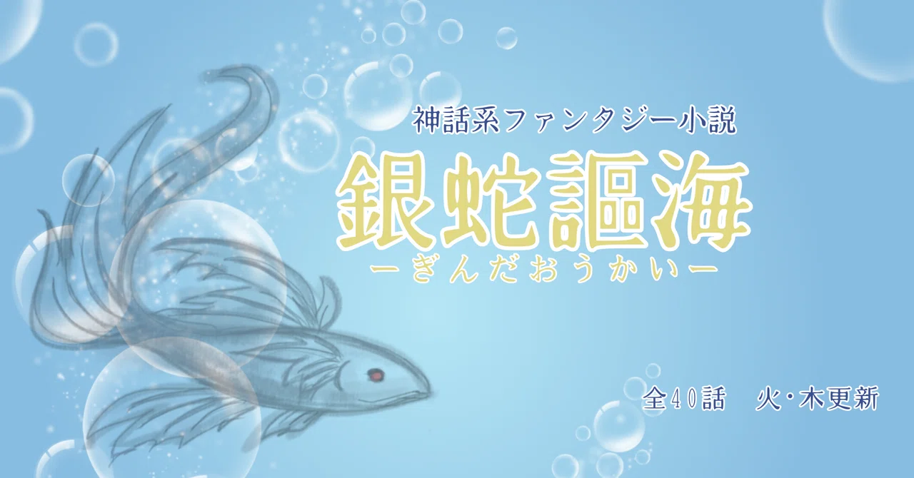 Silver Serpent Singing to the Sea ~19~ Tsukuyomi-no-Mikoto｜アイウカオ
