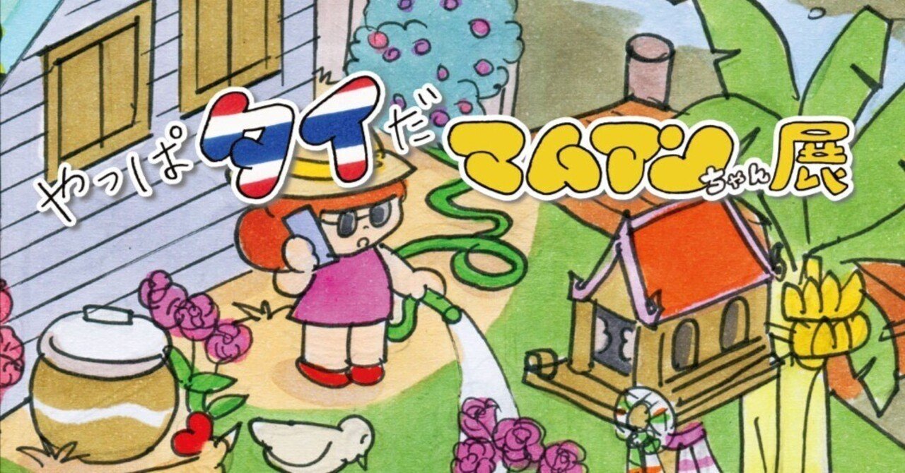 やっぱタイだ マムアンちゃん展」販売グッズを大公開！限定商品