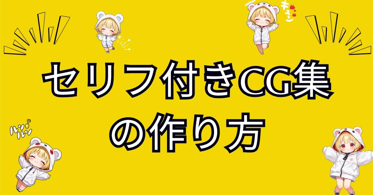 セリフをつけるだけで売上UP?セリフ付きCG集の作り方|ミント