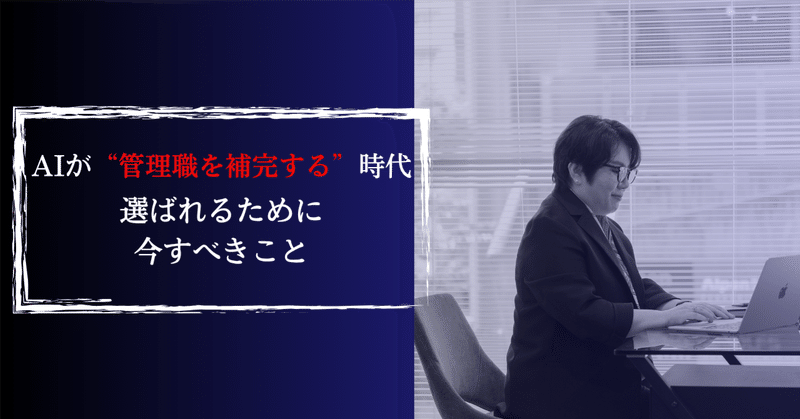 AIが“管理職を補完する”時代、選ばれるために今すべきこと