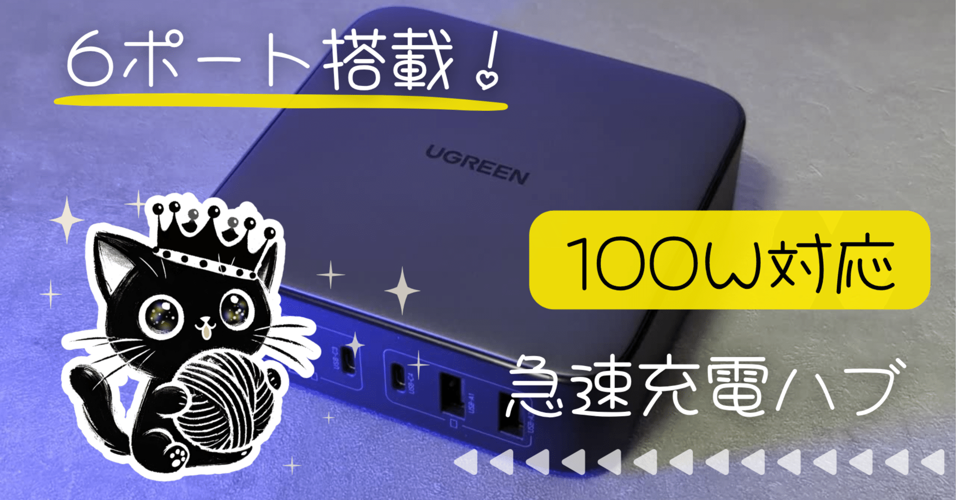 UGREEN】配線すっきり＆コンパクト！Nexode 200W 6ポート充電器を徹底