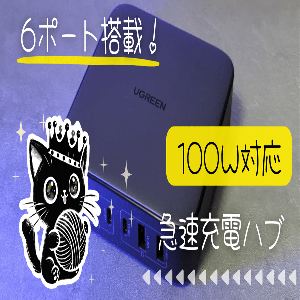 UGREEN】配線すっきり＆コンパクト！Nexode 200W 6ポート充電器を徹底