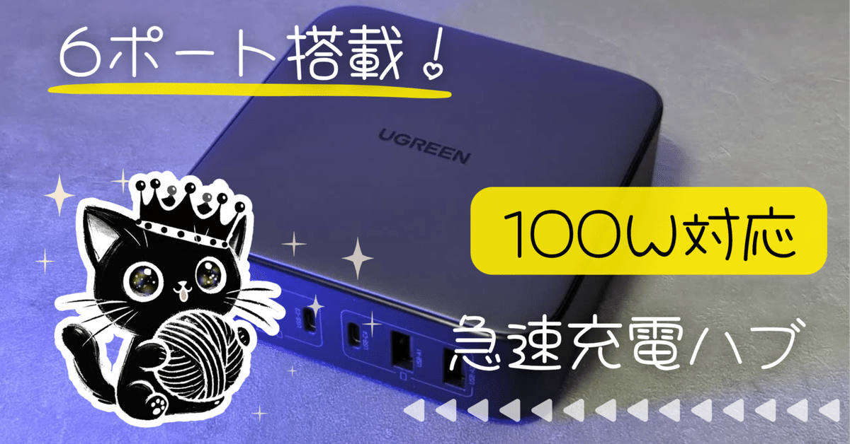 UGREEN】配線すっきり＆コンパクト！Nexode 200W 6ポート充電器を徹底