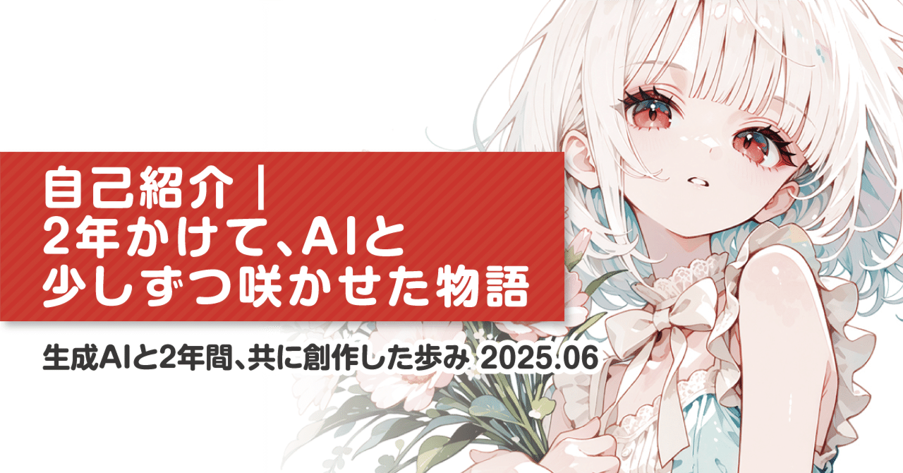 自己紹介＋α｜2年かけて、AIと少しずつ咲かせた物語｜夕焼ましろ