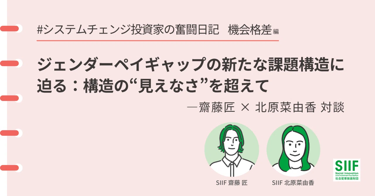 ジェンダーペイギャップの新たな課題構造に迫る：構造の“見えなさ”を