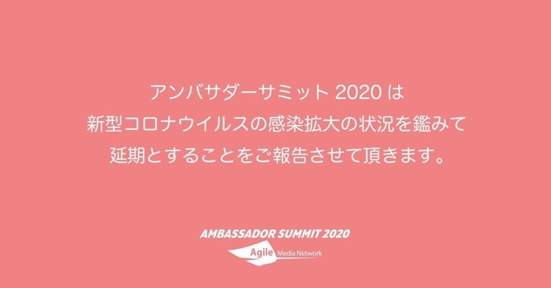 #アンバサダーサミット 2020は延期となります。。