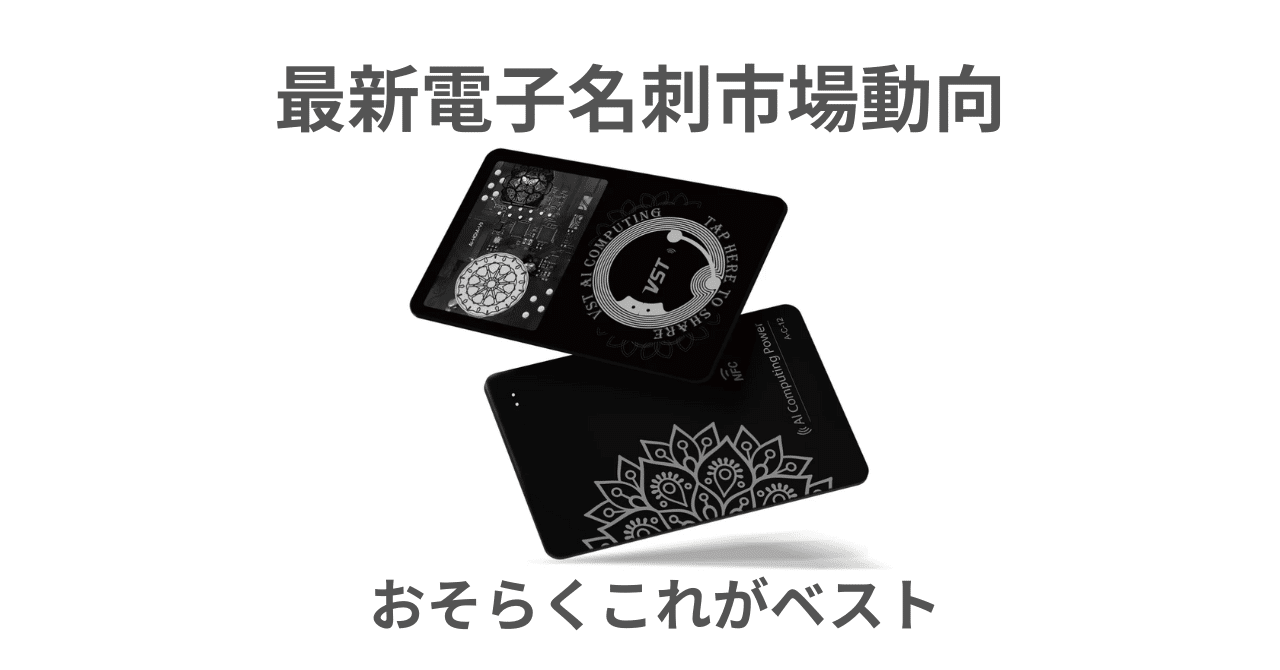 ビジネスパーソン必見！最新の電子名刺市場動向とVST AI名刺が最も