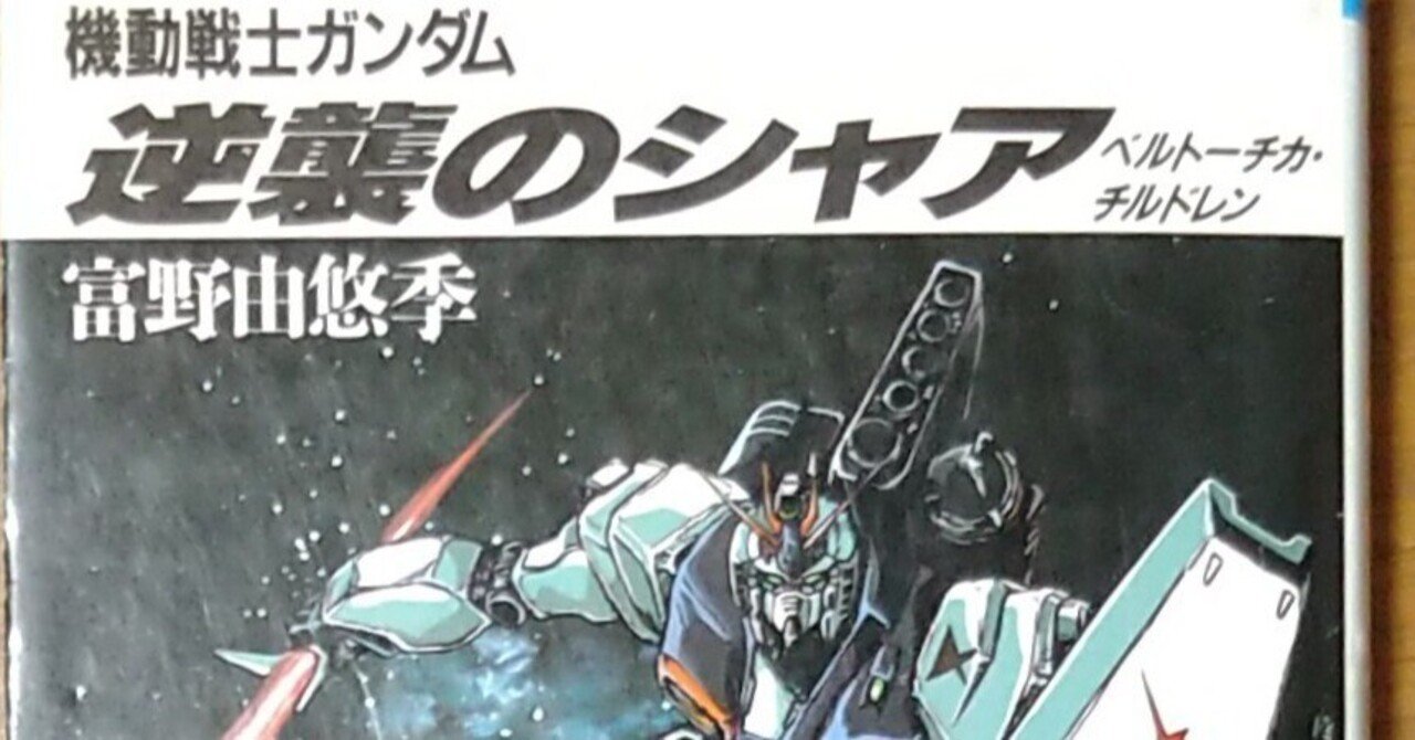初版『機動戦士ガンダム逆襲のシャア』（88角川版＆徳間版）に