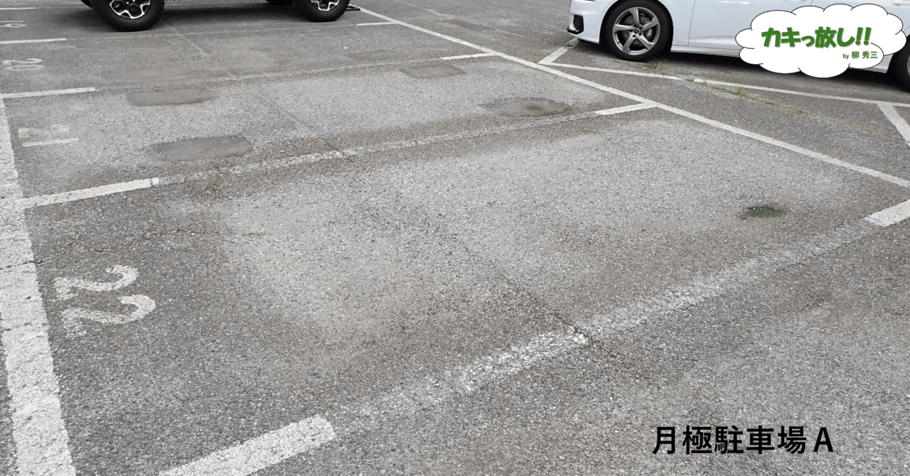 0583.A駐車場に戻る｜柳 秀三