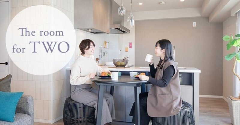 “The room for TWO”～「あらゆるおとなの二人暮らし」に向けたリノベーションマンション～